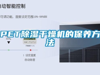常見問題PET除濕干燥機的保養(yǎng)方法