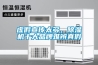 虛假宣傳太多，除濕機十大品牌難辨真假