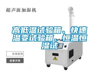 知識(shí)百科高低溫試驗(yàn)箱、快速溫變?cè)囼?yàn)箱、恒溫恒濕試