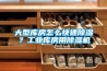 大型庫房怎么快速除濕？工業(yè)庫房用除濕機(jī)