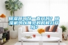 除濕器可以一直開嗎？除濕機(jī)可以睡覺的時(shí)候打開嗎？