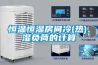 恒溫恒濕房間冷(熱)、濕負(fù)荷的計(jì)算