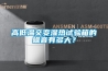 高低溫交變濕熱試驗(yàn)箱的噪音有多大？