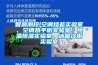 智源測控(空調(diào)焓差實驗室、空調(diào)熱平衡實驗室、恒溫恒濕實驗室、冰箱冷柜實驗室
