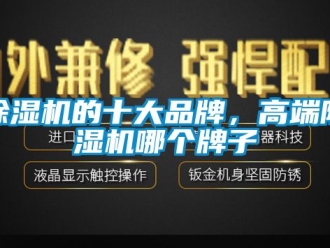企業(yè)新聞除濕機的十大品牌，高端除濕機哪個牌子