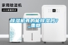 除濕機(jī)真的能除濕嗎？_重復(fù)