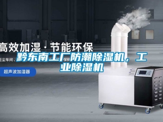 新聞資訊黔東南工廠防潮除濕機(jī)，工業(yè)除濕機(jī)