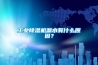 工業(yè)除濕機(jī)漏水有什么原因？