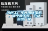 濱州工廠車間用除濕機(jī)，哪個(gè)牌子好，價(jià)格多少廠家