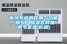 新風(fēng)系統(tǒng)的作用與功能，換氣／除濕去異味／調(diào)節(jié)室溫(價格)