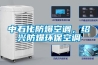 中石化防爆空調(diào)，紹興防爆環(huán)?？照{(diào)