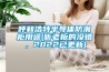 呼和浩特半導(dǎo)體防潮柜用途(聽老板的沒錯，2022已更新)
