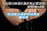 除濕機企業(yè)的現狀和發(fā)展前景