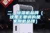 二、除濕機(jī)品牌（這里主要講的是家用機(jī)品牌）