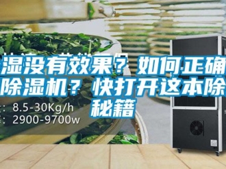 行業(yè)新聞除濕沒有效果？如何正確使用除濕機？快打開這本除濕秘籍
