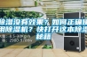 除濕沒有效果？如何正確使用除濕機？快打開這本除濕秘籍