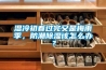 濕冷初春過完又是梅雨季，防潮除濕該怎么辦？