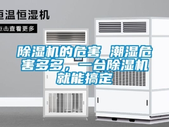 企業(yè)新聞除濕機的危害 潮濕危害多多，一臺除濕機就能搞定