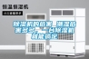 除濕機(jī)的危害 潮濕危害多多，一臺(tái)除濕機(jī)就能搞定