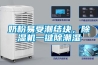 奶粉易受潮結(jié)塊，除濕機(jī)一鍵除潮濕