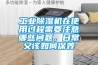 工業(yè)除濕機在使用過程需要注意哪些問題，日常又該如何保養(yǎng)