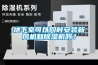 地下室可以同時安裝新風(fēng)機(jī)和除濕機(jī)嗎？