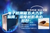 電子防潮箱五大入手指南，濕度越低未必越好