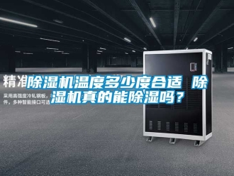行業(yè)新聞除濕機(jī)溫度多少度合適 除濕機(jī)真的能除濕嗎？