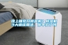 晚上睡覺開除濕機？除濕機3大錯誤用法，你中招了嗎