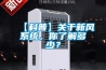 【科普】關(guān)于新風(fēng)系統(tǒng)，你了解多少？