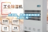 恒濕機(jī)，將除濕機(jī)和加濕機(jī)合二而一