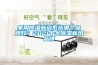 家用除濕新風(fēng)系統(tǒng)哪個(gè)品牌好？2021十大除濕新風(fēng)品牌
