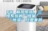 PK 新風(fēng)系統(tǒng)，三恒系統(tǒng)的“恒氧”、“恒濕”只是套路