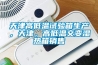 天津高低溫試驗(yàn)箱生產(chǎn)，天津，高低溫交變濕熱箱銷售