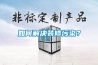 如何解決裝修污染？