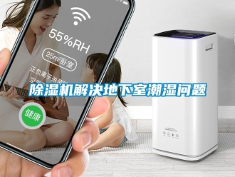 行業(yè)新聞除濕機(jī)解決地下室潮濕問(wèn)題