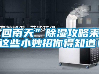 常見問題“回南天”除濕攻略來了，這些小妙招你得知道！
