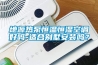 地源熱泵恒溫恒濕空調(diào)好嗎-適合別墅安裝嗎？