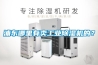 浦東哪里有賣工業(yè)除濕機的？