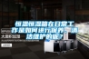 恒溫恒濕箱在日常工作是如何進(jìn)行保養(yǎng)、清潔維護(hù)的呢？