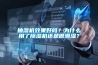 抽濕機(jī)效果好嗎？為什么用了除濕機(jī)還是很潮濕？