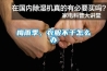 梅雨季，衣服不干怎么辦