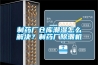制藥廠倉庫潮濕怎么解決？制藥廠除潮機(jī)