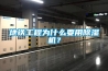 地鐵工程為什么要用除濕機(jī)？