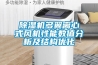 除濕機(jī)多翼離心式風(fēng)機(jī)性能數(shù)值分析及結(jié)構(gòu)優(yōu)化