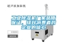 工業(yè)除濕機(jī)廠家品質(zhì)保證，提升消費(fèi)者對企業(yè)的信心