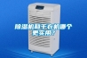 除濕機和干衣機哪個更實用？