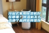 冷凝式家用除濕機(jī)好在哪里？除濕機(jī)怎么選哪個(gè)品牌值得推薦
