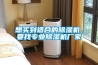 想買到適合的除濕機(jī)，要找專業(yè)除濕機(jī)廠家
