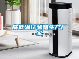 常見問(wèn)題高低溫試驗(yàn)箱生產(chǎn)廠家